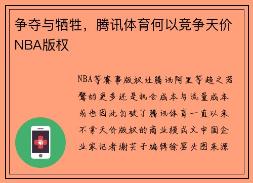 争夺与牺牲,腾讯体育何以竞争天价NBA版权