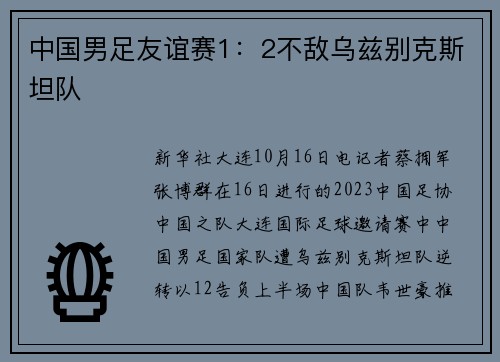 中国男足友谊赛1:2不敌乌兹别克斯坦队