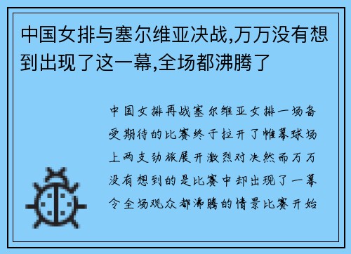 中国女排与塞尔维亚决战,万万没有想到出现了这一幕,全场都沸腾了