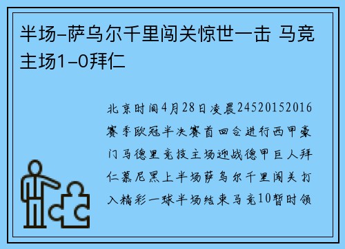 半场-萨乌尔千里闯关惊世一击 马竞主场1-0拜仁