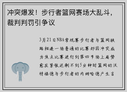冲突爆发!步行者篮网赛场大乱斗,裁判判罚引争议