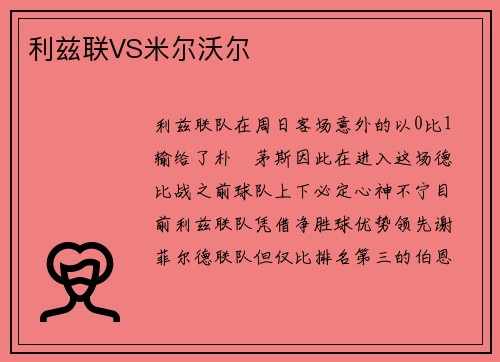 利兹联VS米尔沃尔