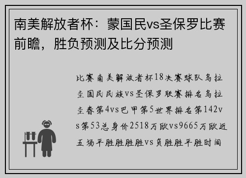 南美解放者杯：蒙国民vs圣保罗比赛前瞻，胜负预测及比分预测