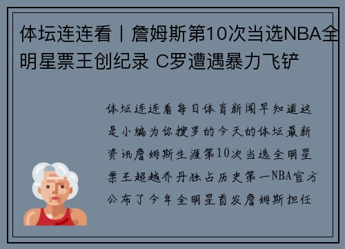 体坛连连看丨詹姆斯第10次当选NBA全明星票王创纪录 C罗遭遇暴力飞铲
