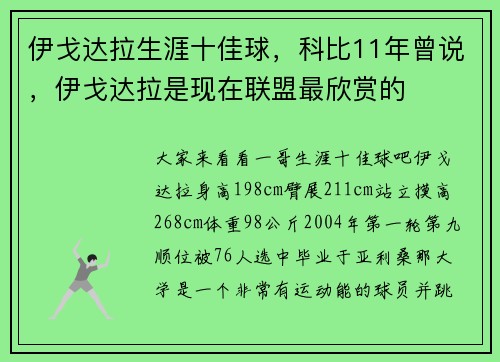 伊戈达拉生涯十佳球,科比11年曾说,伊戈达拉是现在联盟最欣赏的