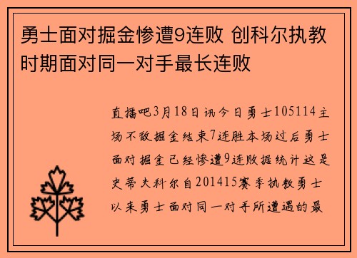 勇士面对掘金惨遭9连败 创科尔执教时期面对同一对手最长连败