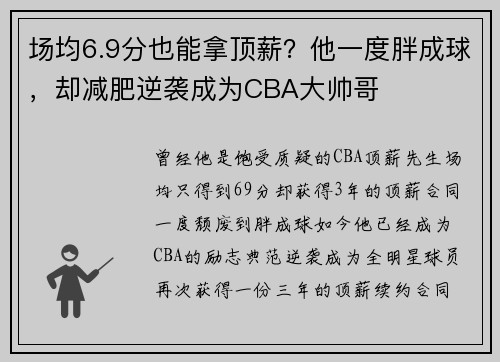 场均6.9分也能拿顶薪?他一度胖成球,却减肥逆袭成为CBA大帅哥