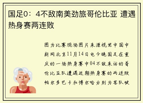 国足0：4不敌南美劲旅哥伦比亚 遭遇热身赛两连败