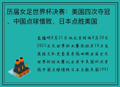 历届女足世界杯决赛:美国四次夺冠、中国点球惜败、日本点胜美国