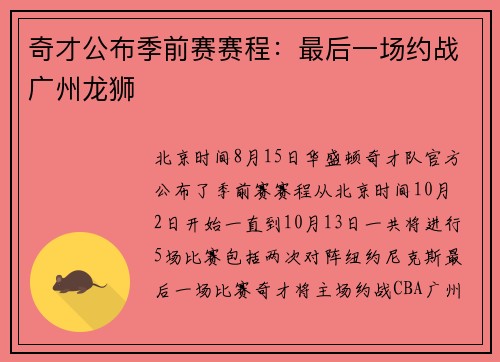 奇才公布季前赛赛程：最后一场约战广州龙狮