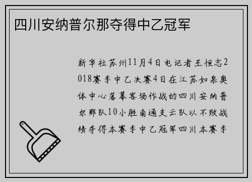 四川安纳普尔那夺得中乙冠军