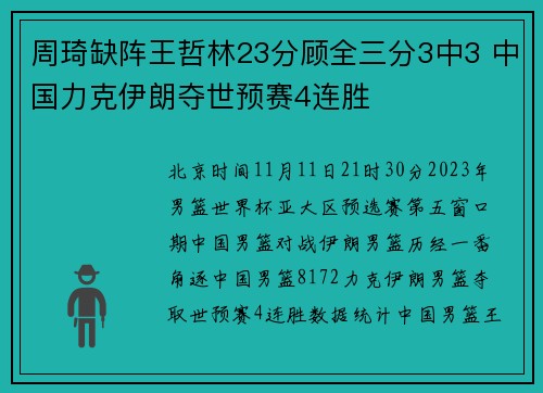 周琦缺阵王哲林23分顾全三分3中3 中国力克伊朗夺世预赛4连胜