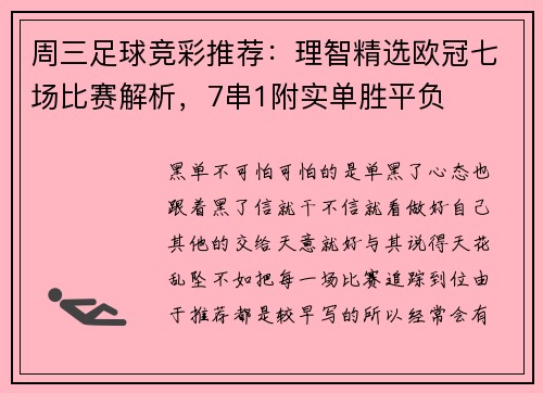 周三足球竞彩推荐:理智精选欧冠七场比赛解析,7串1附实单胜平负