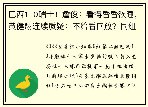 巴西1-0瑞士！詹俊：看得昏昏欲睡，黄健翔连续质疑：不给看回放？同组比赛应该同时开踢