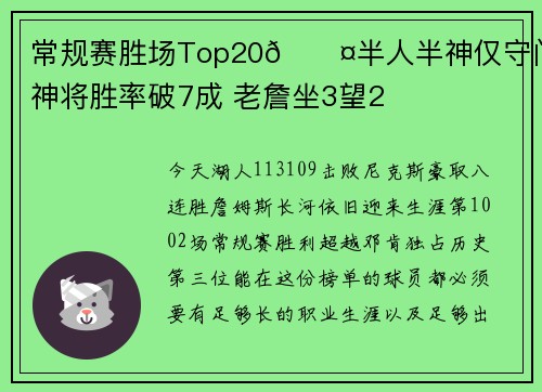 常规赛胜场Top20😤半人半神仅守门 2神将胜率破7成 老詹坐3望2