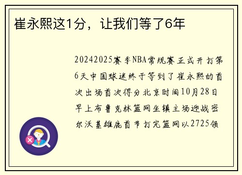 崔永熙这1分，让我们等了6年
