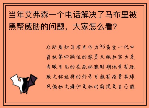 当年艾弗森一个电话解决了马布里被黑帮威胁的问题，大家怎么看？