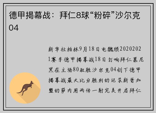 德甲揭幕战:拜仁8球“粉碎”沙尔克04