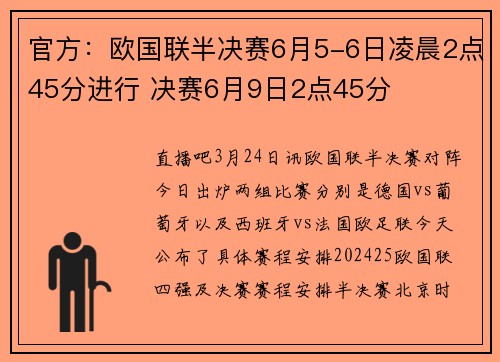 官方:欧国联半决赛6月5-6日凌晨2点45分进行 决赛6月9日2点45分
