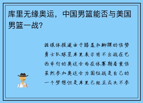 库里无缘奥运，中国男篮能否与美国男篮一战？