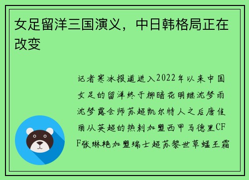 女足留洋三国演义，中日韩格局正在改变