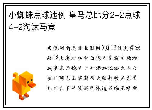 小蜘蛛点球违例 皇马总比分2-2点球4-2淘汰马竞