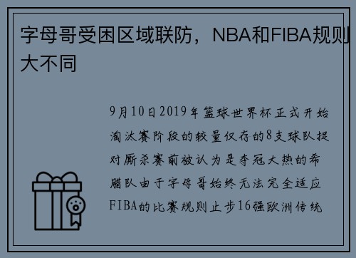 字母哥受困区域联防,NBA和FIBA规则大不同