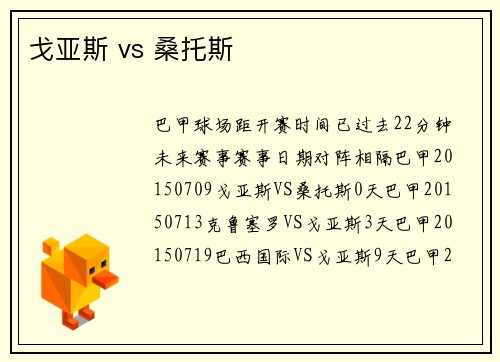 戈亚斯 vs 桑托斯