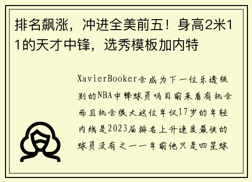 排名飙涨,冲进全美前五!身高2米11的天才中锋,选秀模板加内特
