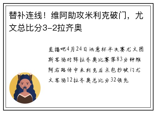 替补连线！维阿助攻米利克破门，尤文总比分3-2拉齐奥