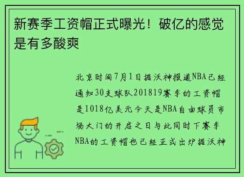 新赛季工资帽正式曝光！破亿的感觉是有多酸爽