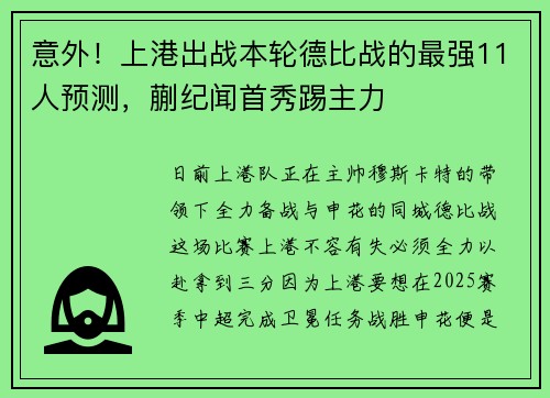 意外!上港出战本轮德比战的最强11人预测,蒯纪闻首秀踢主力