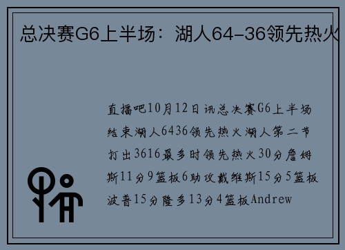 总决赛G6上半场：湖人64-36领先热火