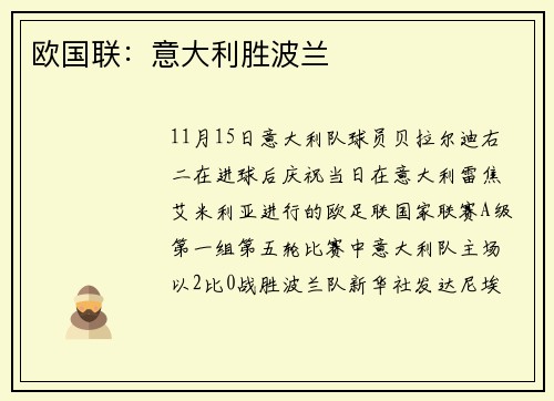 欧国联:意大利胜波兰