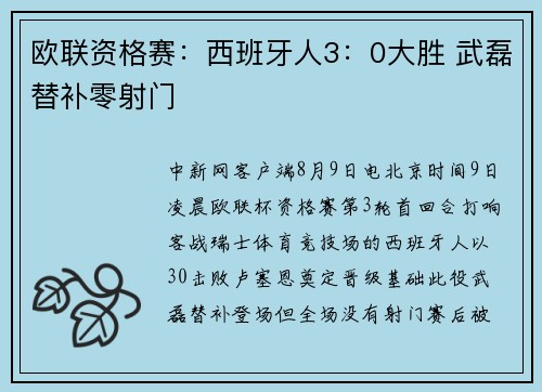 欧联资格赛:西班牙人3:0大胜 武磊替补零射门