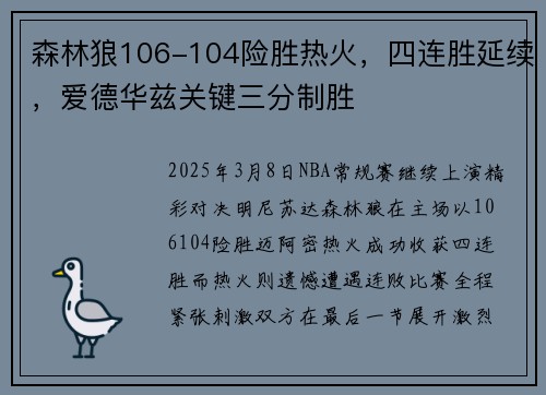 森林狼106-104险胜热火,四连胜延续,爱德华兹关键三分制胜