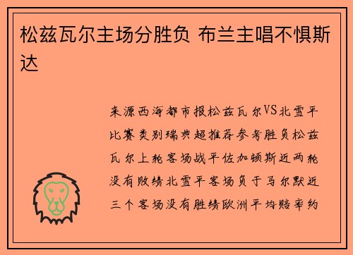 松兹瓦尔主场分胜负 布兰主唱不惧斯达