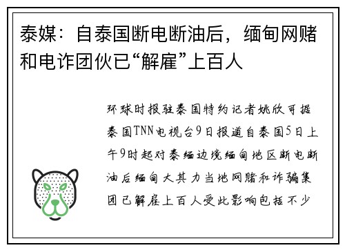 泰媒:自泰国断电断油后,缅甸网赌和电诈团伙已“解雇”上百人
