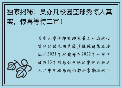 独家揭秘！吴亦凡校园篮球秀惊人真实，惊喜等待二审！