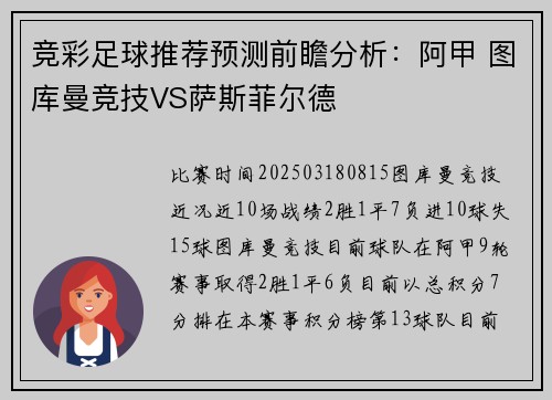 竞彩足球推荐预测前瞻分析：阿甲 图库曼竞技VS萨斯菲尔德