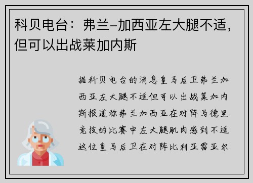 科贝电台：弗兰-加西亚左大腿不适，但可以出战莱加内斯