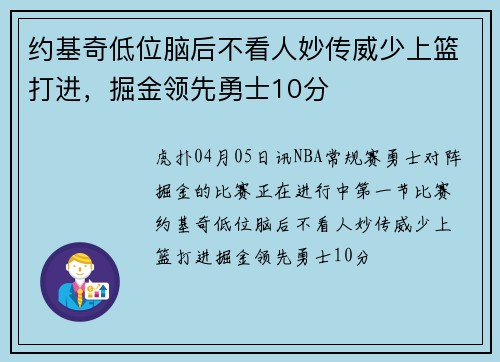 约基奇低位脑后不看人妙传威少上篮打进，掘金领先勇士10分