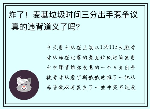 炸了！麦基垃圾时间三分出手惹争议 真的违背道义了吗？