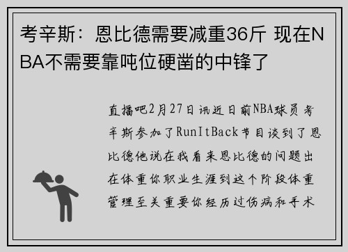 考辛斯：恩比德需要减重36斤 现在NBA不需要靠吨位硬凿的中锋了