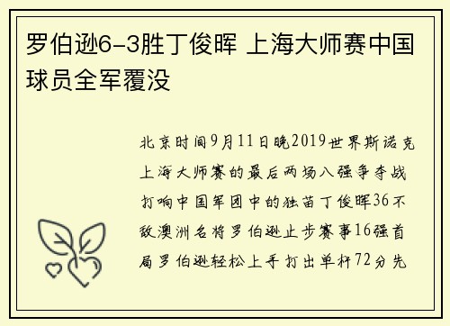 罗伯逊6-3胜丁俊晖 上海大师赛中国球员全军覆没