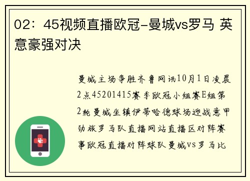 02:45视频直播欧冠-曼城vs罗马 英意豪强对决