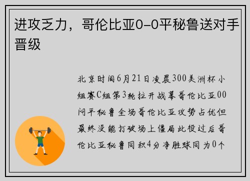 进攻乏力，哥伦比亚0-0平秘鲁送对手晋级