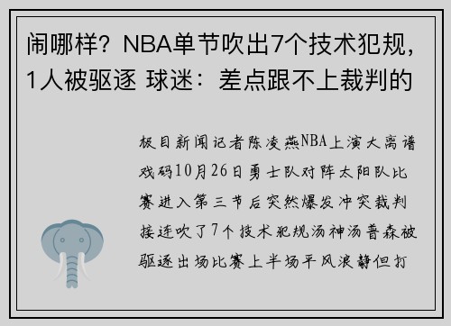 闹哪样？NBA单节吹出7个技术犯规，1人被驱逐 球迷：差点跟不上裁判的节奏