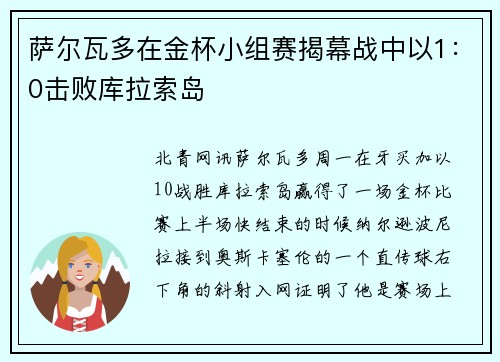 萨尔瓦多在金杯小组赛揭幕战中以1：0击败库拉索岛