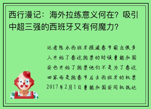 西行漫记：海外拉练意义何在？吸引中超三强的西班牙又有何魔力？